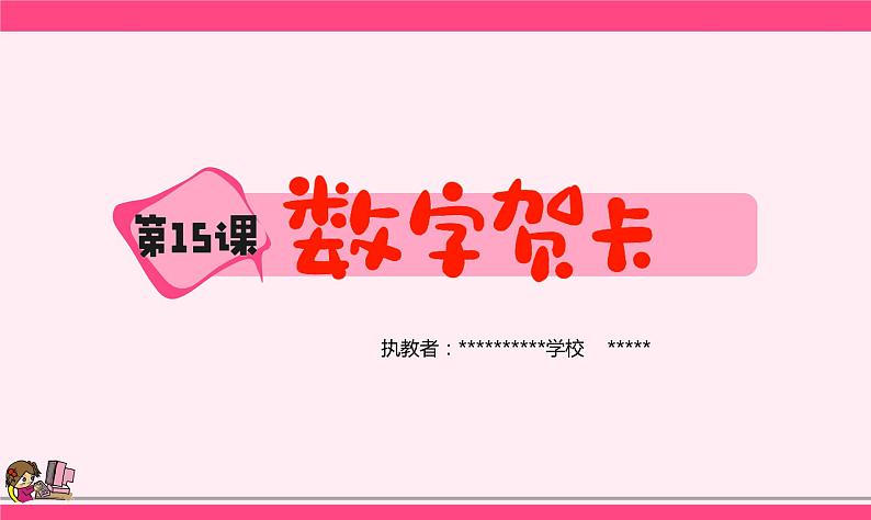 新浙摄影版三上信息技术 第15课《数字贺卡》课件+教案+素材01