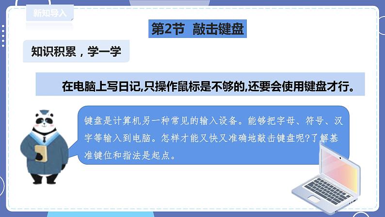 【川教版】三上信息技术  2.2敲击键盘（课件+教案）02