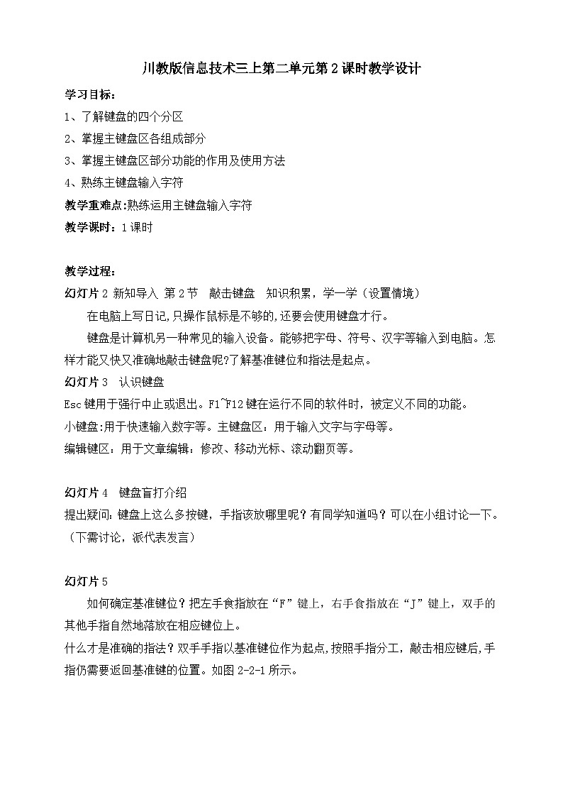 【川教版】三上信息技术  2.2敲击键盘（课件+教案）01