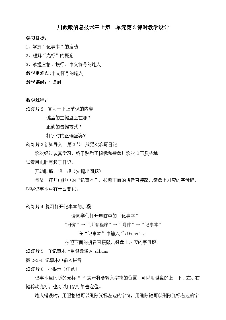 川教版信息技术三上第二单元第3课时教学设计第1页