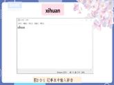 【川教版】三上信息技术  2.3熊猫欢欢写日记（课件+教案）