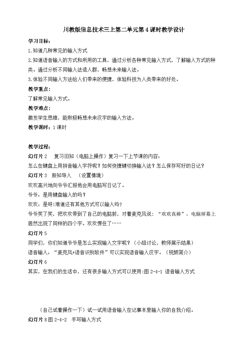 川教版信息技术三上第二单元第4课时教学设计第1页