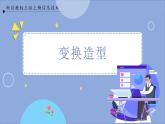 【川教版】三上信息技术  3.3变换造型（课件+教案）