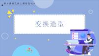 小学信息技术川教版（2019）三年级上册第3节 变换造型完整版ppt课件