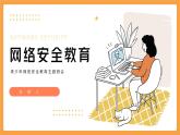 中小学生【安全教育】主题班会之【网络安全】精品课件二