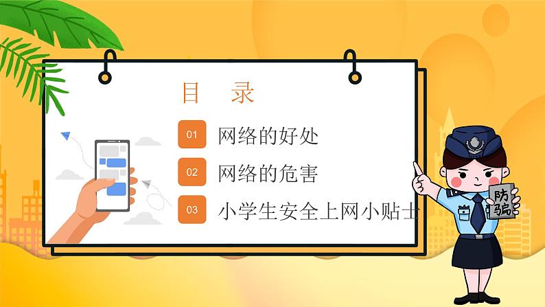 中小学生【安全教育】主题班会之【网络安全】精品课件二十八02