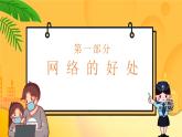 中小学生【安全教育】主题班会之【网络安全】精品课件二十八