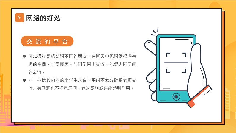 中小学生【安全教育】主题班会之【网络安全】精品课件二十八05