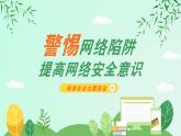 中小学生【安全教育】主题班会之【网络安全】精品课件七