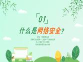 中小学生【安全教育】主题班会之【网络安全】精品课件七