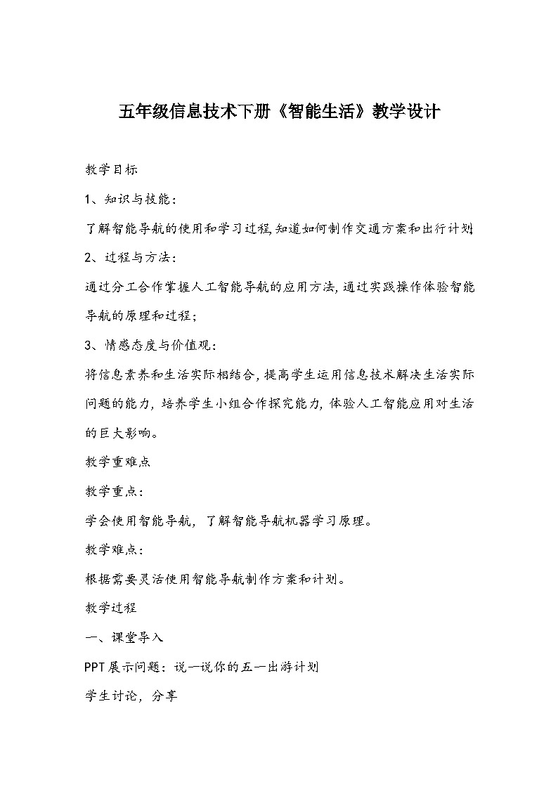 五年级信息技术下册《智能生活》教学设计01