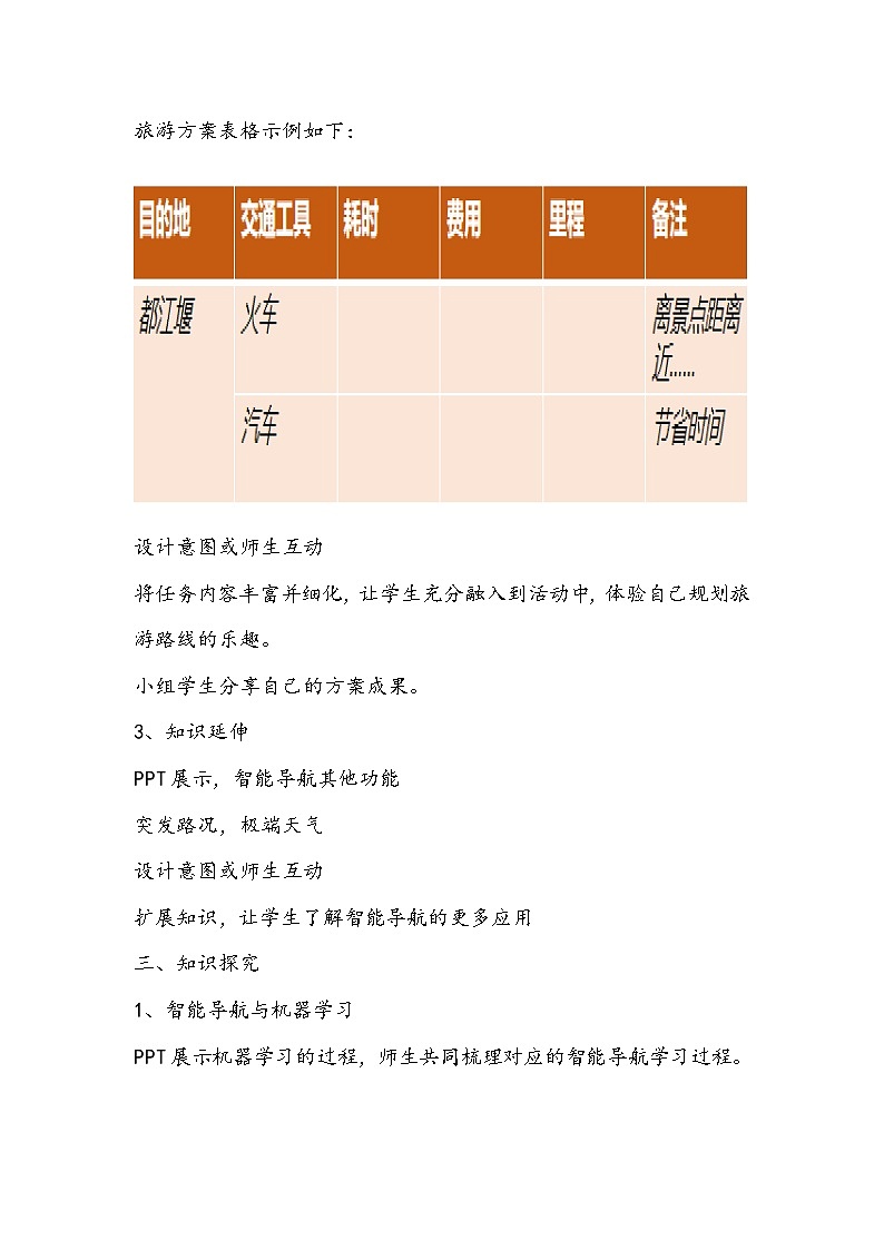 五年级信息技术下册《智能生活》教学设计03