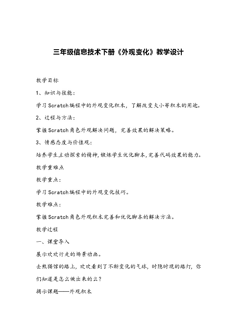 三年级信息技术下册《外观变化》教学设计第1页