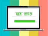 课时7273_小学信息技术三年级（上）第4课《画图新朋友》-第4课《“画图”新朋友》课件PPT