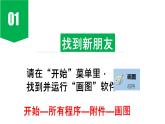 课时7273_小学信息技术三年级（上）第4课《画图新朋友》-第4课《“画图”新朋友》课件PPT