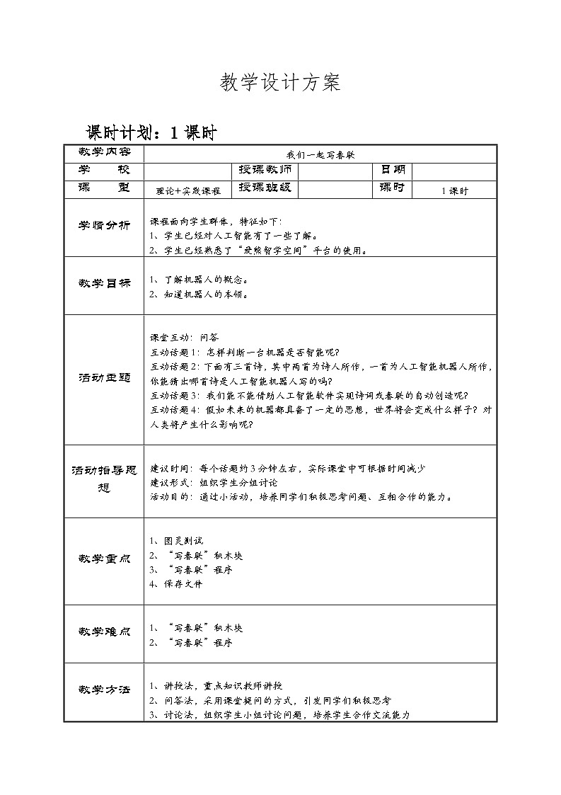 六下-第3课 我们一起写春联-教案第1页