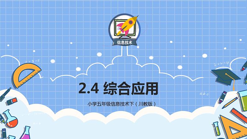 五年级信息技术下册课件-2.4综合应用  川教版（2019）01