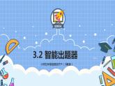 五年级信息技术下册课堂资源-3.2智能出题器 川教版（2019）