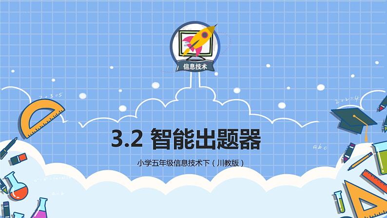 五年级信息技术下册课堂资源-3.2智能出题器 川教版（2019）01
