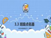 五年级信息技术下册教学资源-3.3班级点名器 课件教案