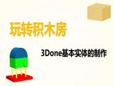 3D one基本实体 教案 粤教版信息技术六年级下册课件PPT