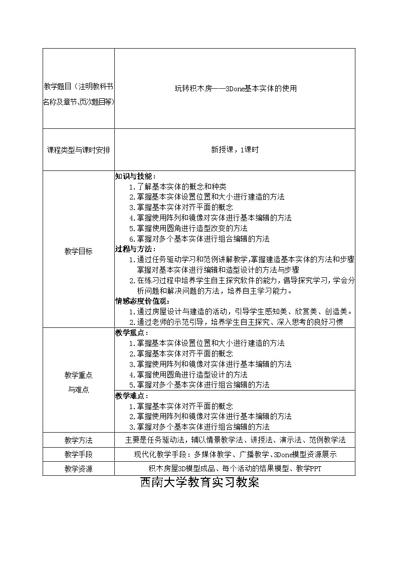 3Done基本实体 信息技术六年级下册 教案第1页