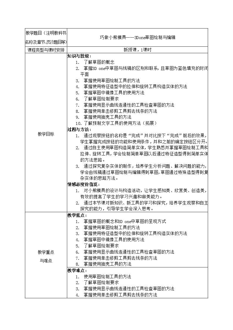 3Done草图绘制与编辑 信息技术六年级下册 教案第1页