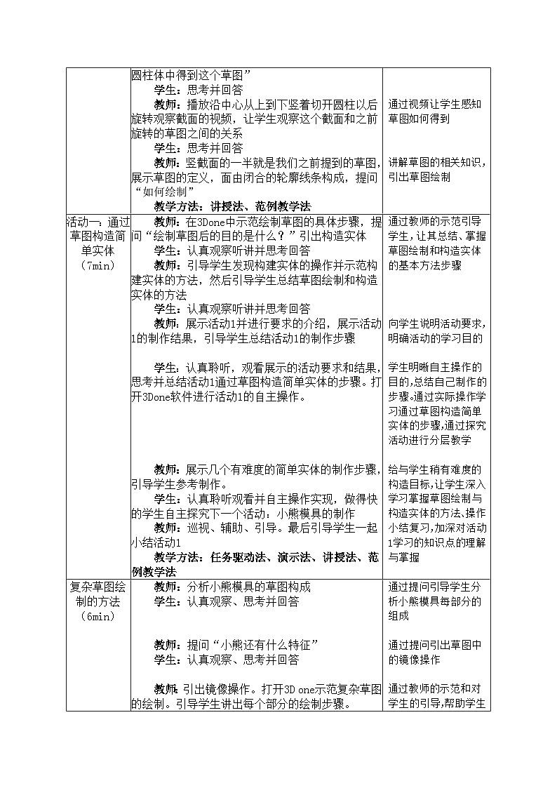 3Done草图绘制与编辑 信息技术六年级下册 教案第3页
