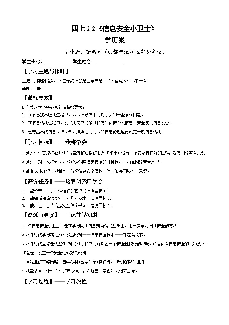 四上2.2 《信息安全小卫士》教案或学历案1课时第1页