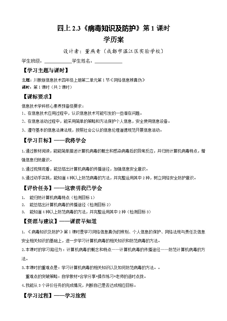 四上2.3 《病毒知识及防护》教案或学历案2课时第1页
