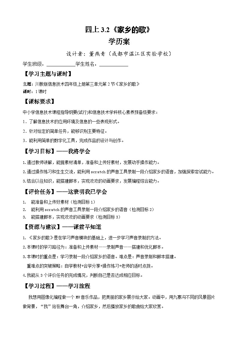 四上3.2 《家乡的歌》教案或学历案1课时第1页