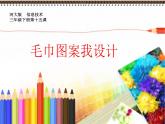 第15课毛巾图案我设计课件PPT