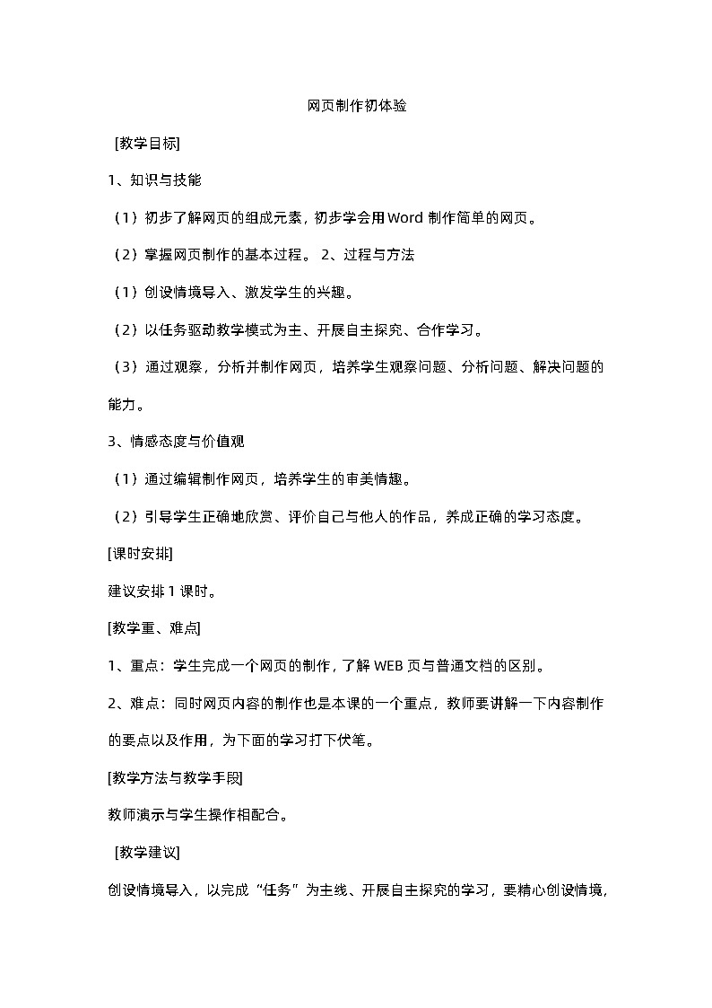 人教版六年级上册信息技术教案第1课 网页制作初体验01
