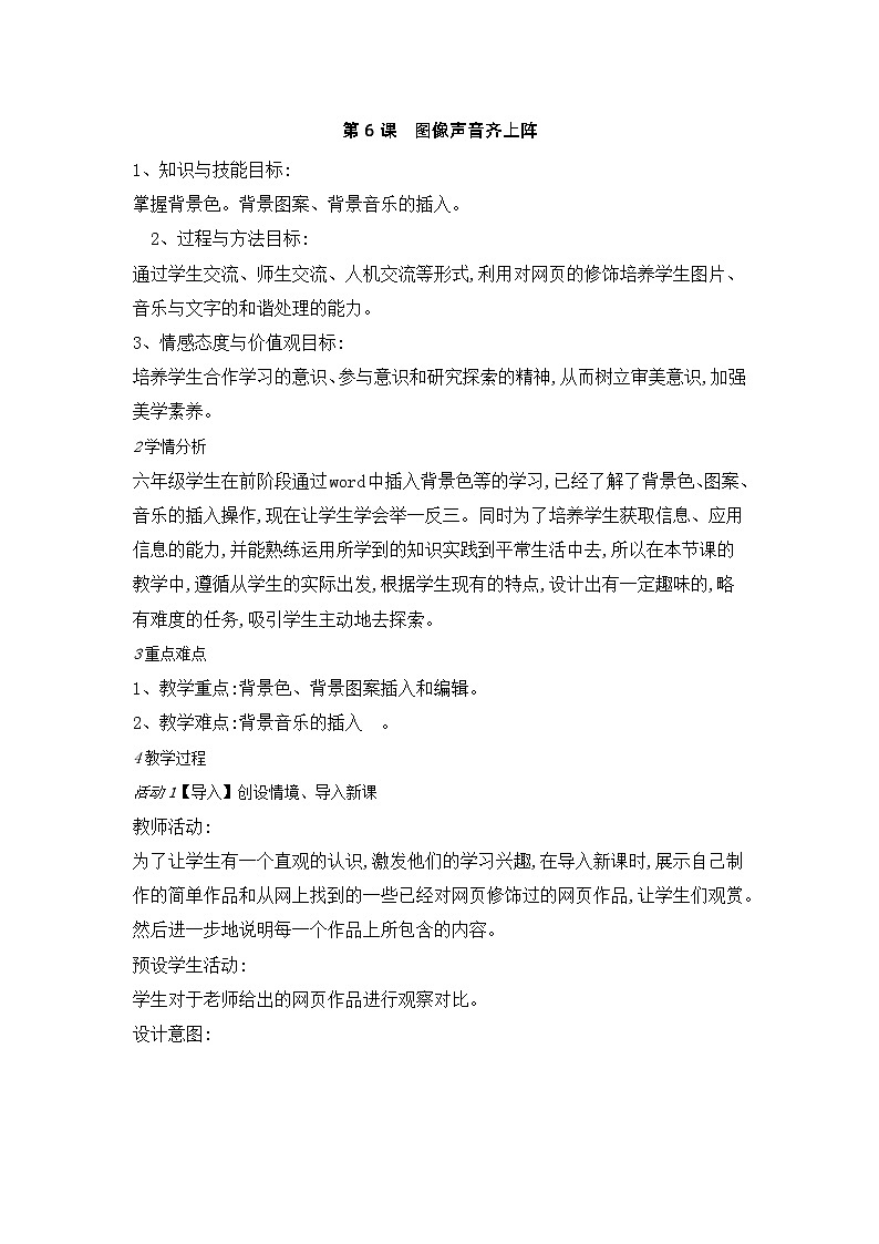 人教版六年级上册信息技术教案第6课　图像声音齐上阵01