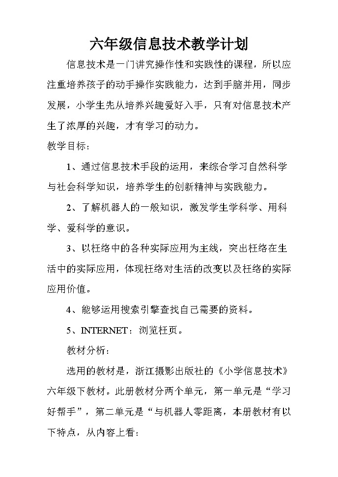 六年级信息技术下册教案01