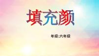 小学信息技术滇人版六年级 第8册第6课 海龟大师的绘画天赋（五）——填充颜色背景图课件ppt