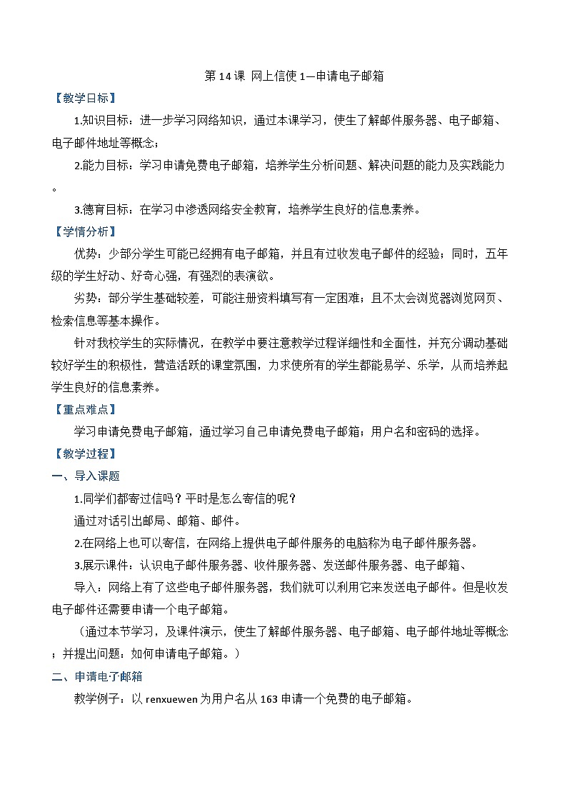 河大版 小学信息技术 五年级全一册   第14课 网上信使1——申请电子邮箱 教案01
