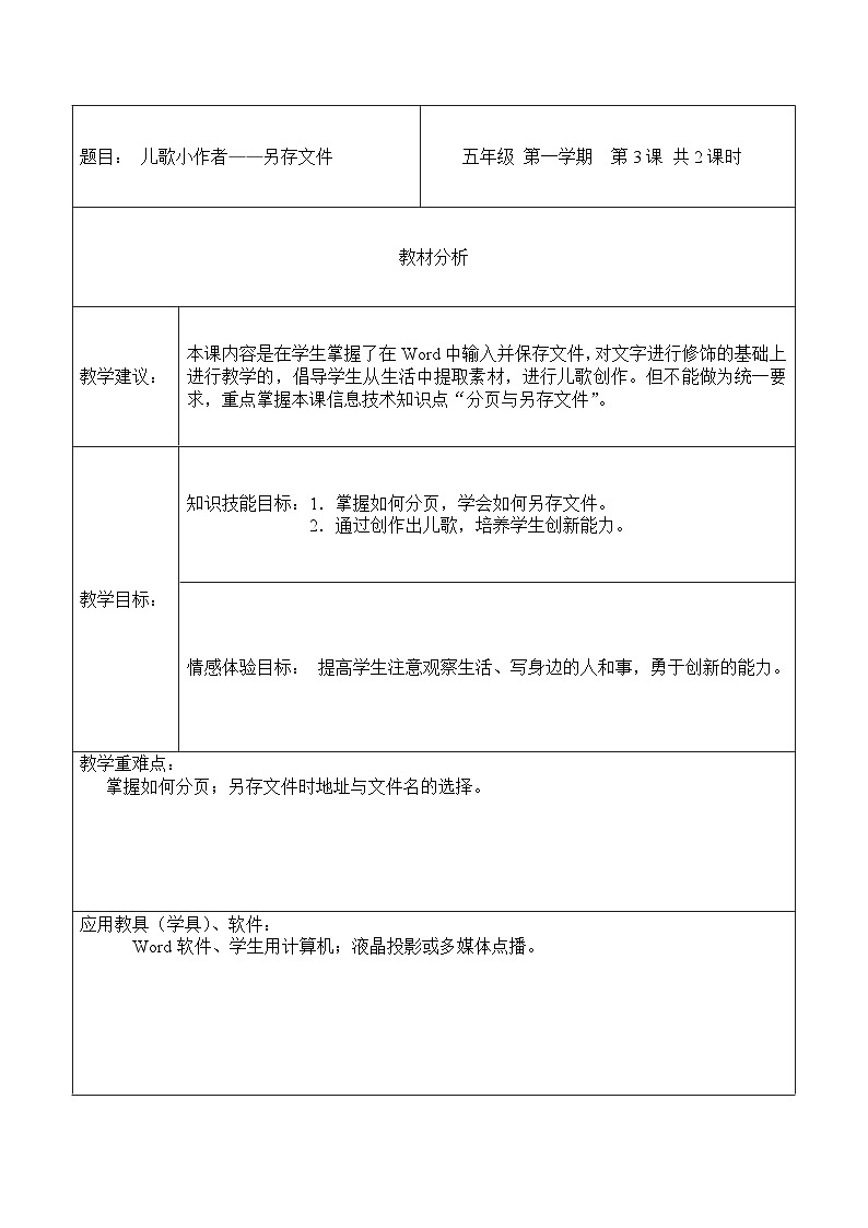河大版 小学信息技术 五年级全一册  第3课儿歌小作者——另存文件第1页