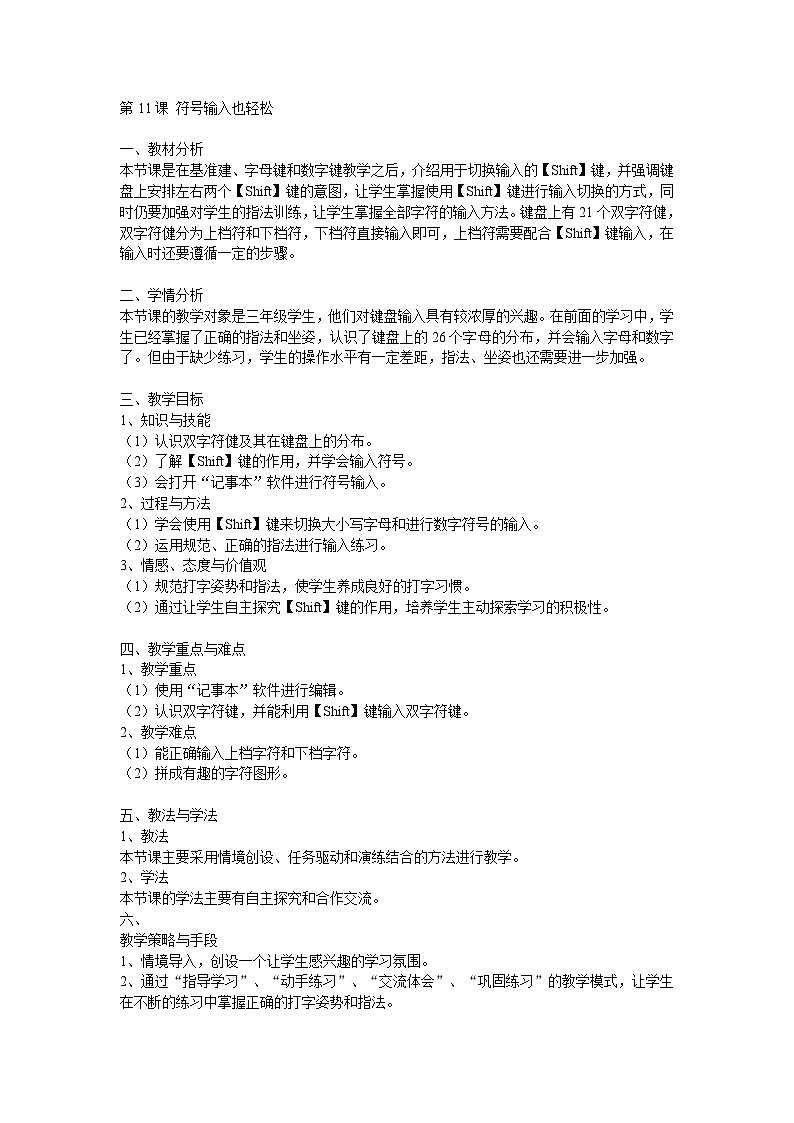 电子工业版 小学信息技术三年级上册 第11课 符号输入也轻松 教学设计01