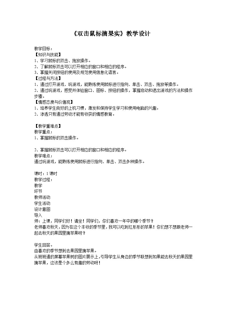 电子工业版 小学信息技术三年级上册 第3课 双击鼠标摘果实 教学设计第1页