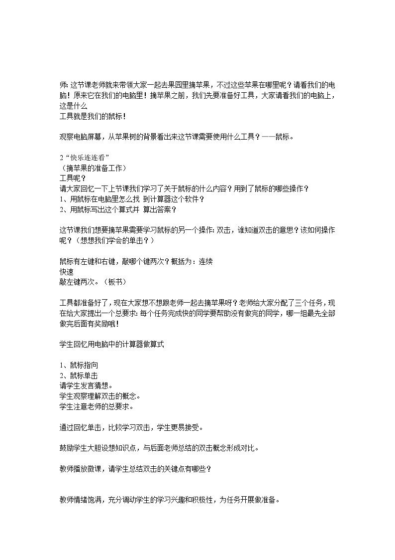 电子工业版 小学信息技术三年级上册 第3课 双击鼠标摘果实 教学设计第2页