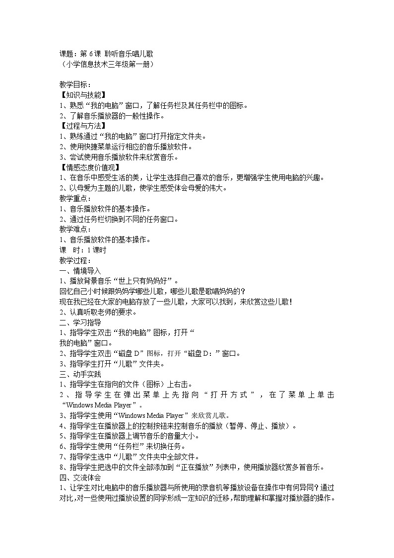 电子工业版 小学信息技术三年级上册 第6课 聆听音乐唱儿歌 教学设计第1页