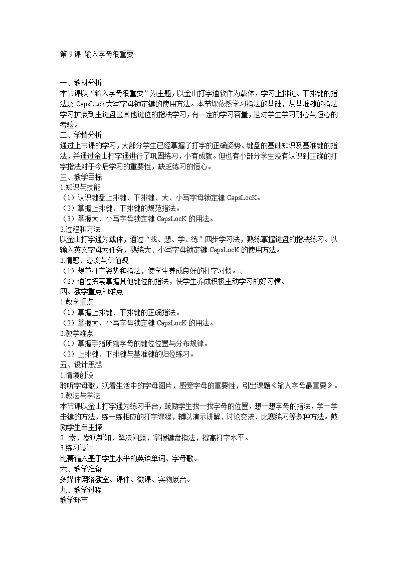 电子工业版 小学信息技术三年级上册 第9课 输入字母很重要 教学设计第1页