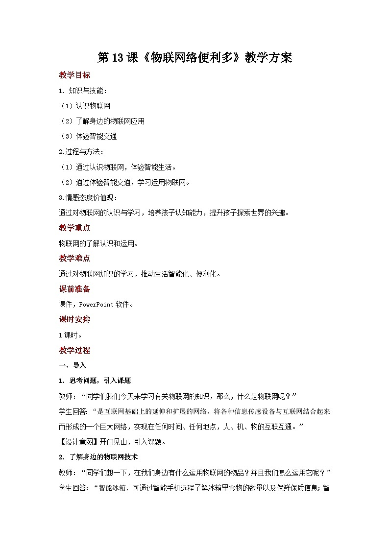 电子工业版（安徽） 小学信息技术 六年级上册  第13课《物联网络便利多》示范教案01