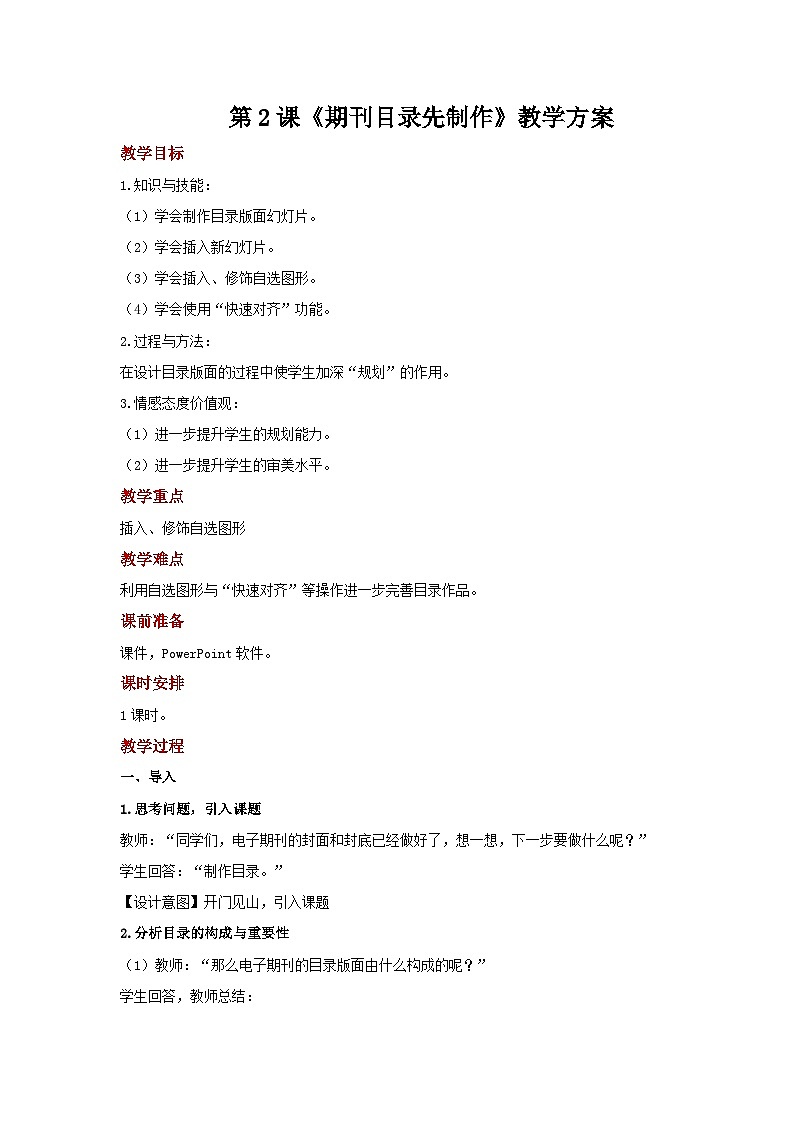 电子工业版（安徽） 小学信息技术 六年级上册  第2课《期刊目录制作要先行》示范教案01