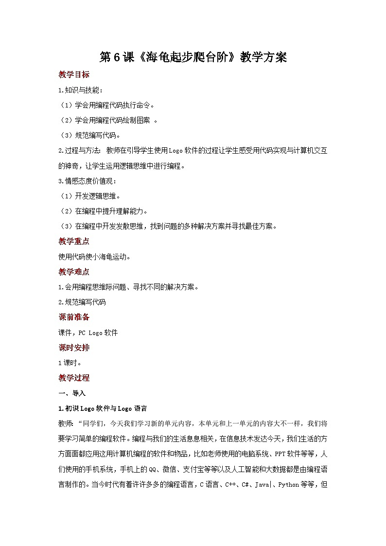 电子工业版（安徽） 小学信息技术 六年级上册  第6课《海龟起步爬台阶》示范教案01