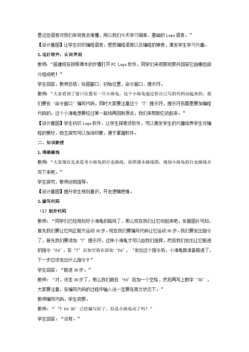 电子工业版（安徽） 小学信息技术 六年级上册  第6课《海龟起步爬台阶》示范教案02