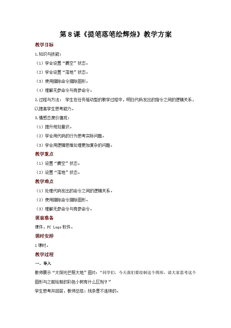 电子工业版（安徽） 小学信息技术 六年级上册  第8课《提笔落笔绘光芒》示范教案第1页