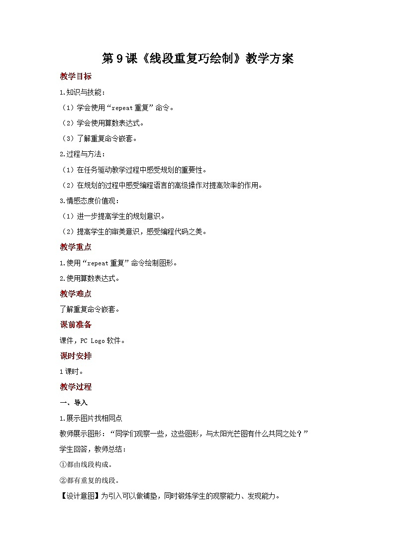 电子工业版（安徽） 小学信息技术 六年级上册  第9课《线段重复巧绘制》示范教案01