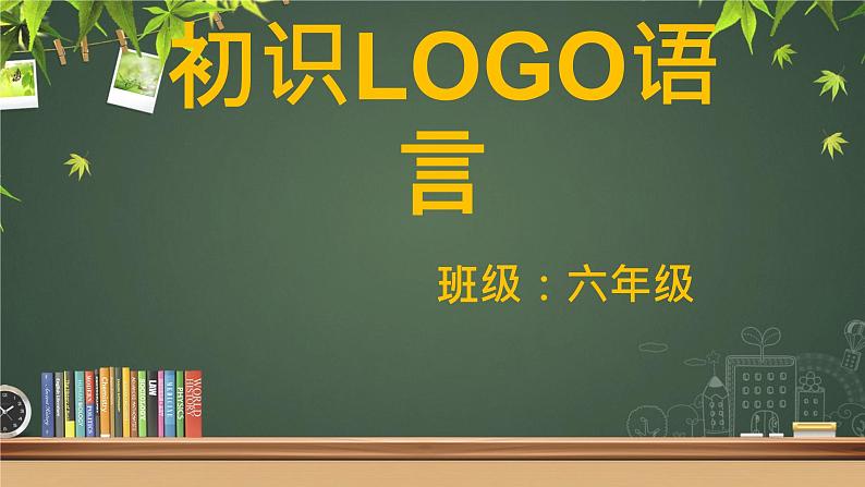 滇人版六年级下册 第1课 初识LOGO语言 课件PPT01